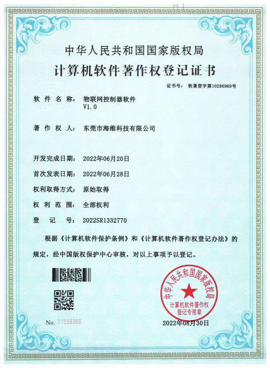 物聯網控制器軟著